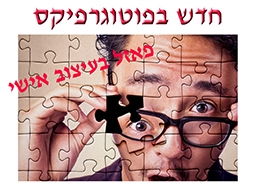 פאזלים